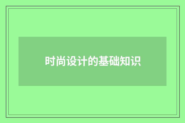 时尚设计的基础知识