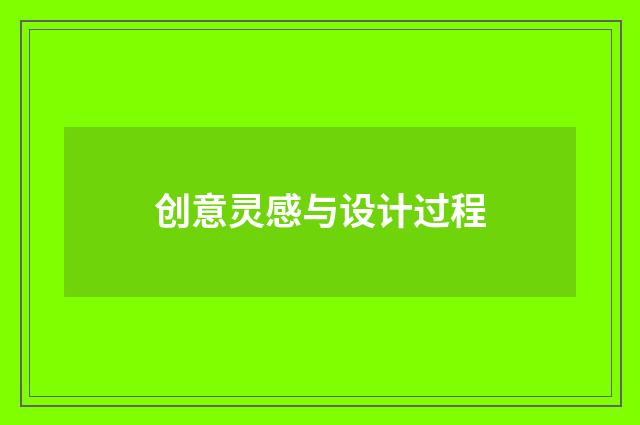 创意灵感与设计过程