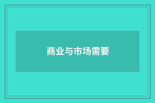 商业与市场需要