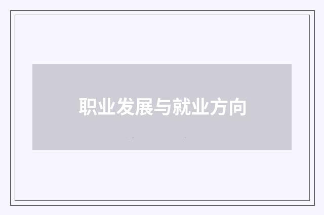 职业发展与就业方向