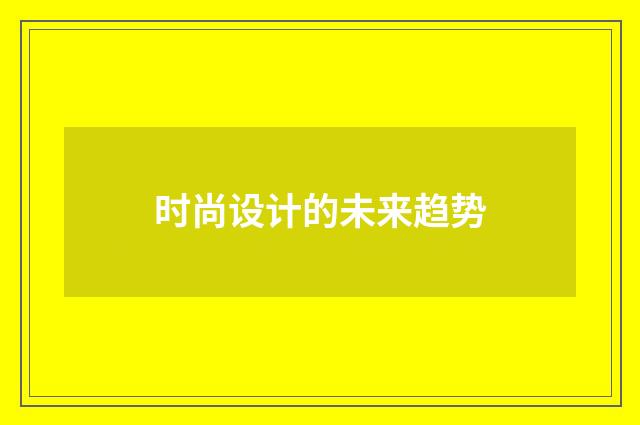 时尚设计的未来趋势