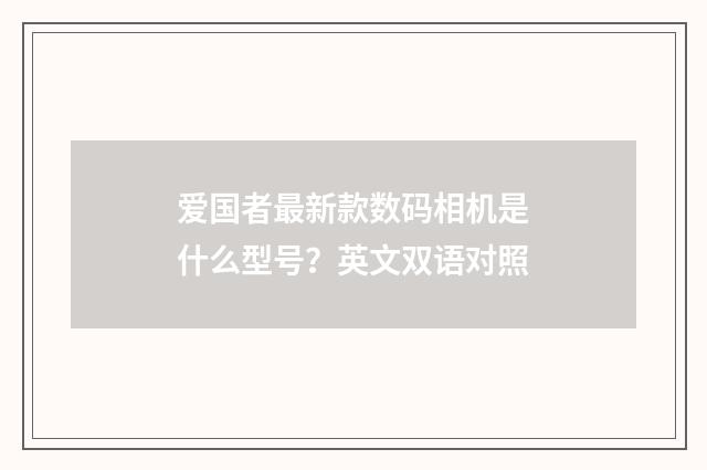 爱国者最新款数码相机是什么型号?英文双语对照