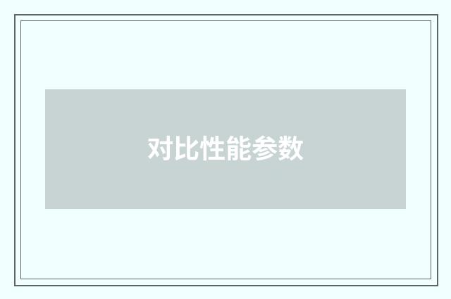 对比性能参数