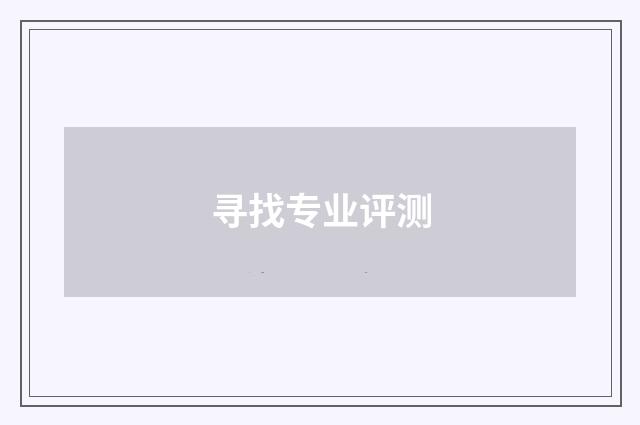 寻找专业评测