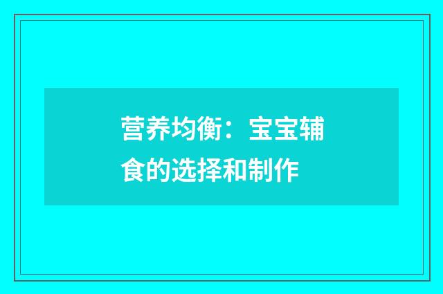 营养均衡:宝宝辅食的选择和制作