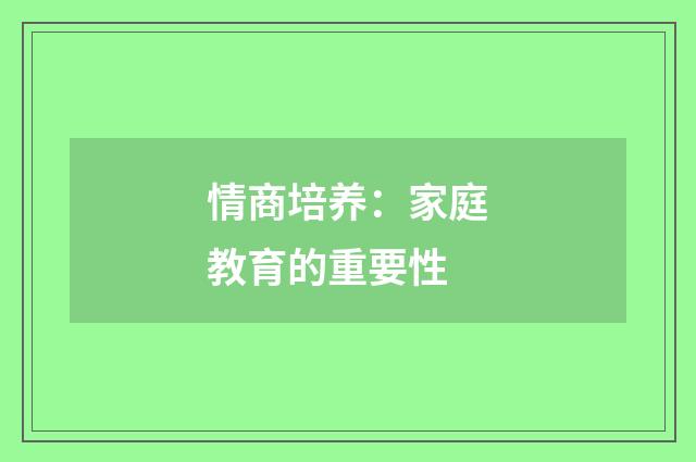 情商培养:家庭教育的重要性