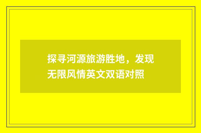 探寻河源旅游胜地,发现无限风情英文双语对照