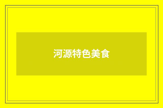 河源特色美食