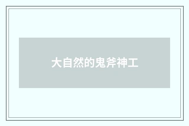 大自然的鬼斧神工