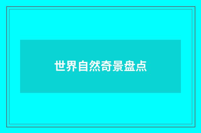 世界自然奇景盘点