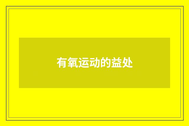 有氧运动的益处