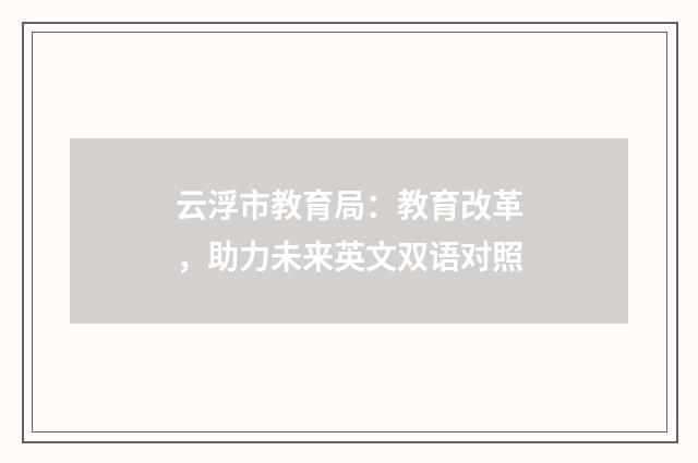 云浮市教育局:教育改革,助力未来英文双语对照