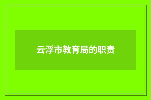 云浮市教育局的职责