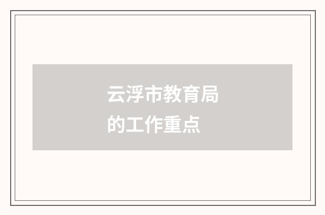 云浮市教育局的工作重点