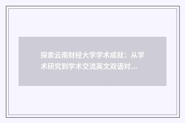 探索云南财经大学学术成就:从学术研究到学术交流英文双语对照