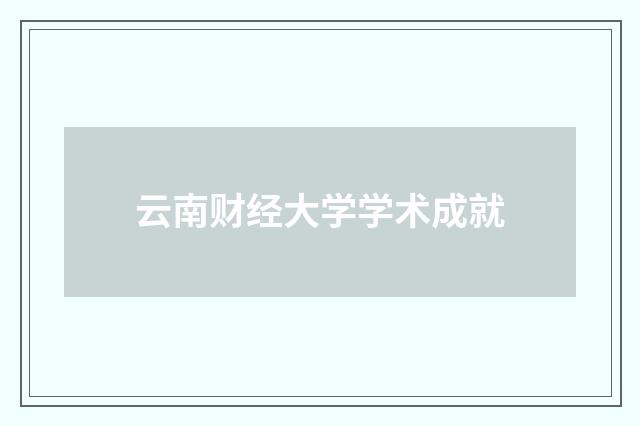 云南财经大学学术成就