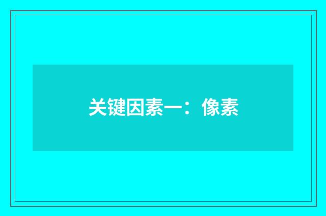 关键因素一：像素