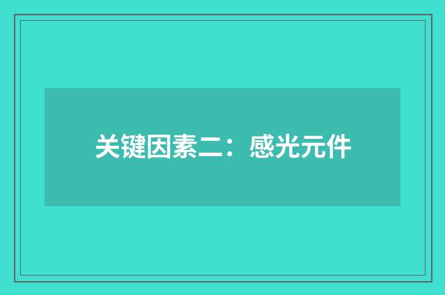 关键因素二：感光元件