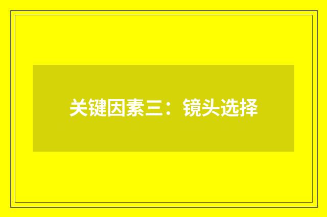 关键因素三：镜头选择