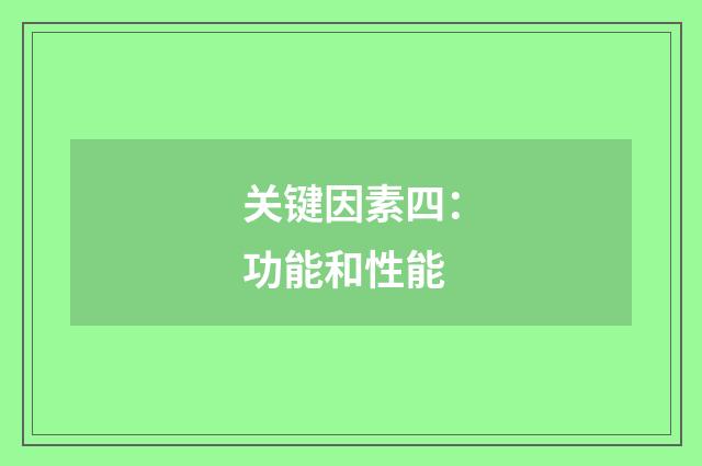 关键因素四:功能和性能