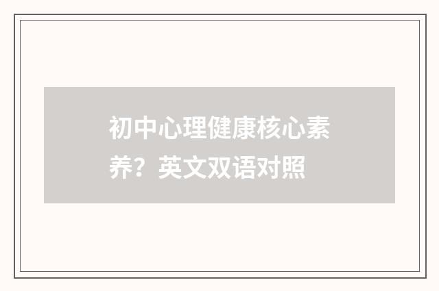 初中心理健康核心素养？英文双语对照