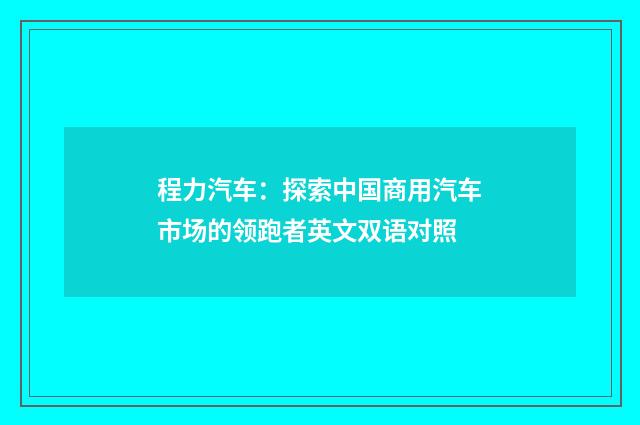 程力汽车：探索中国商用汽车市场的领跑者英文双语对照
