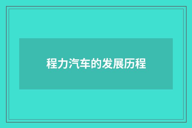 程力汽车的发展历程