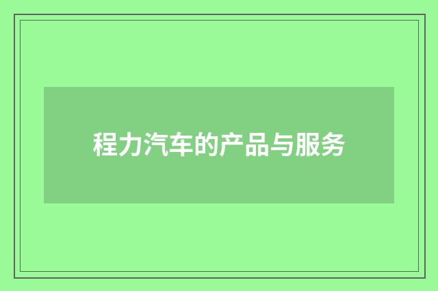 程力汽车的产品与服务