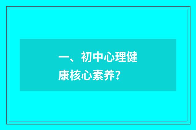 一、初中心理健康核心素养?