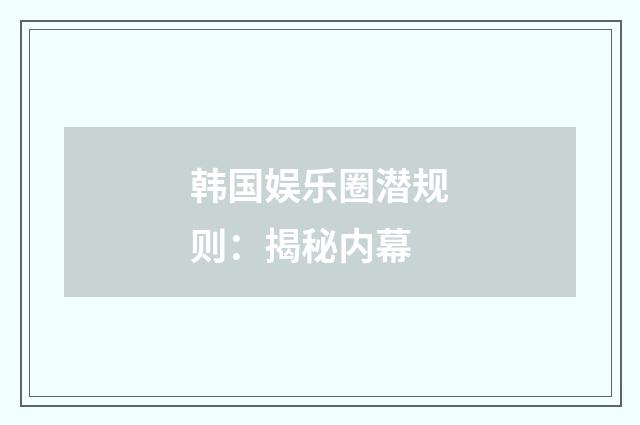 韩国娱乐圈潜规则：揭秘内幕