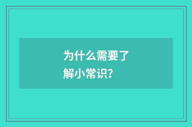 为什么需要了解小常识?