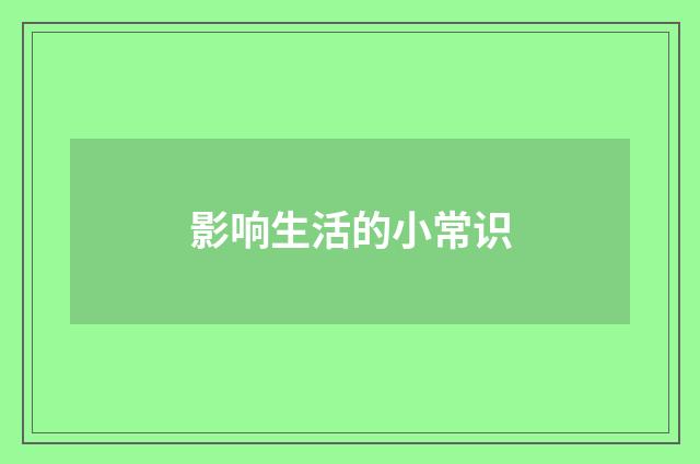 影响生活的小常识