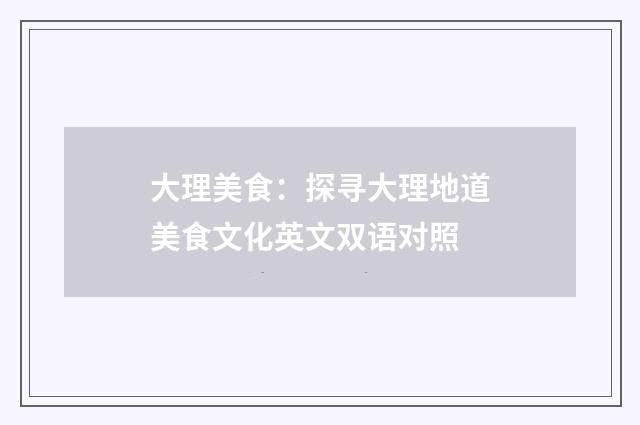 大理美食:探寻大理地道美食文化英文双语对照