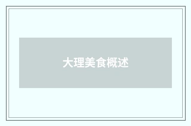 大理美食概述