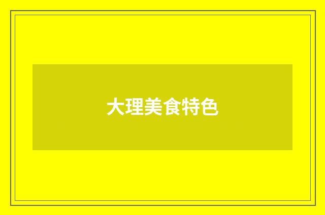 大理美食特色