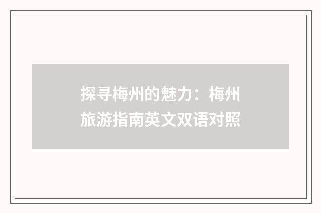 探寻梅州的魅力:梅州旅游指南英文双语对照