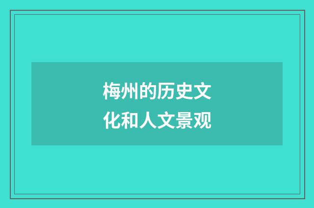 梅州的历史文化和人文景观