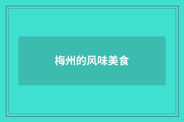 梅州的风味美食
