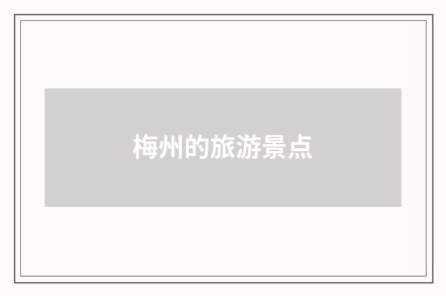 梅州的旅游景点