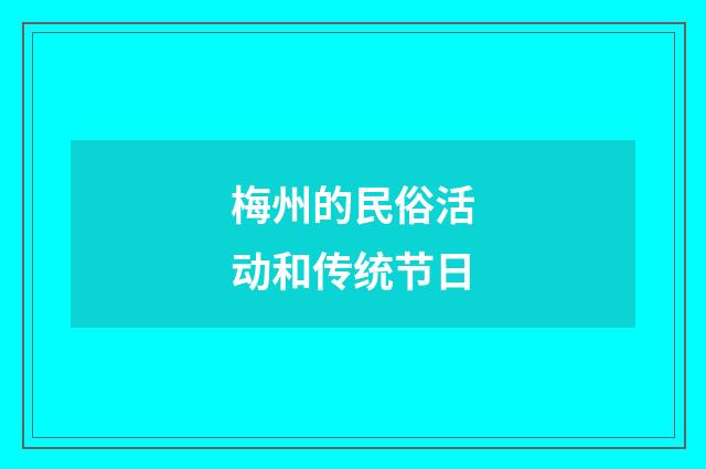 梅州的民俗活动和传统节日