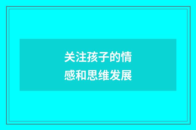 关注孩子的情感和思维发展