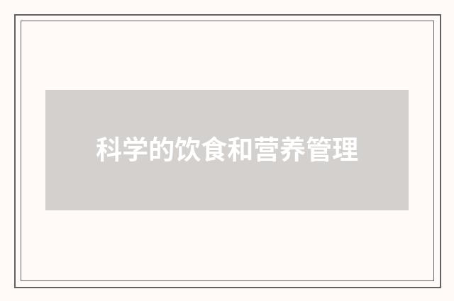 科学的饮食和营养管理
