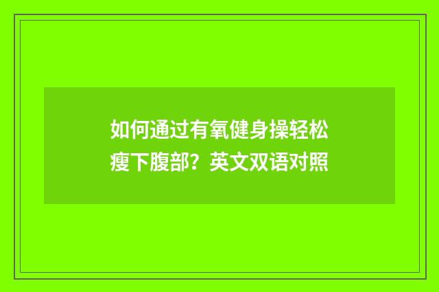 如何通过有氧健身操轻松瘦下腹部？英文双语对照