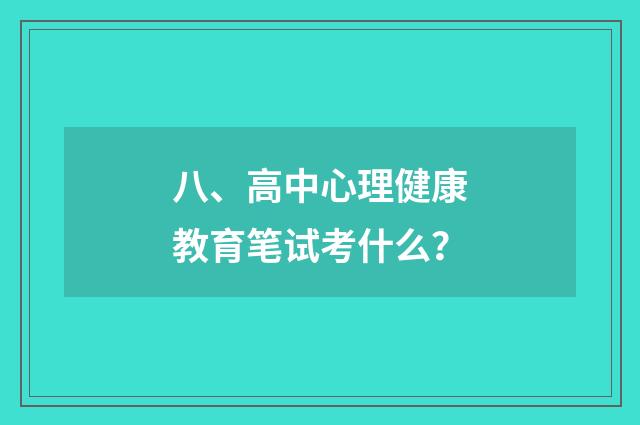 八、高中心理健康教育笔试考什么？