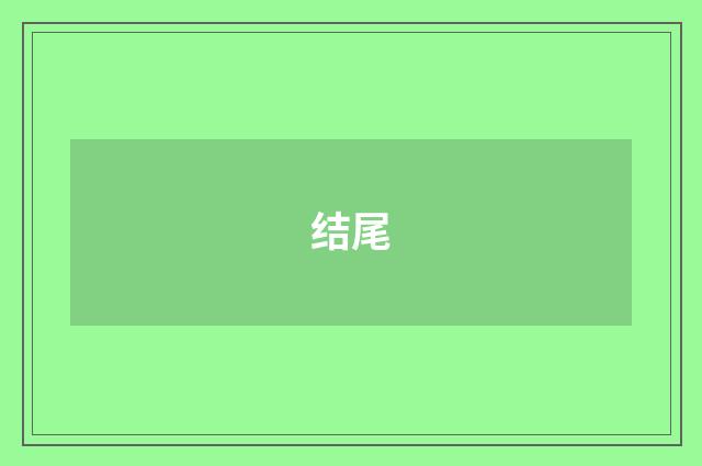 结尾