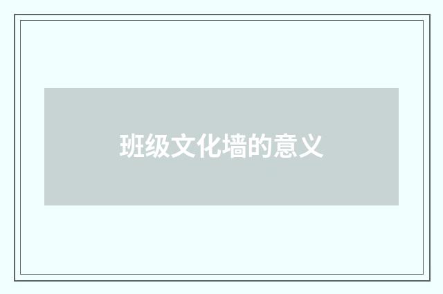 班级文化墙的意义
