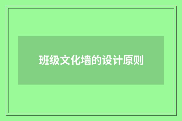 班级文化墙的设计原则