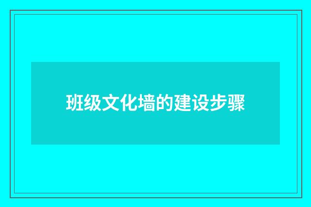 班级文化墙的建设步骤