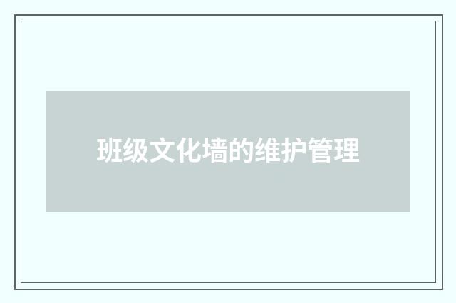 班级文化墙的维护管理