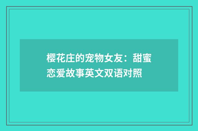 樱花庄的宠物女友:甜蜜恋爱故事英文双语对照